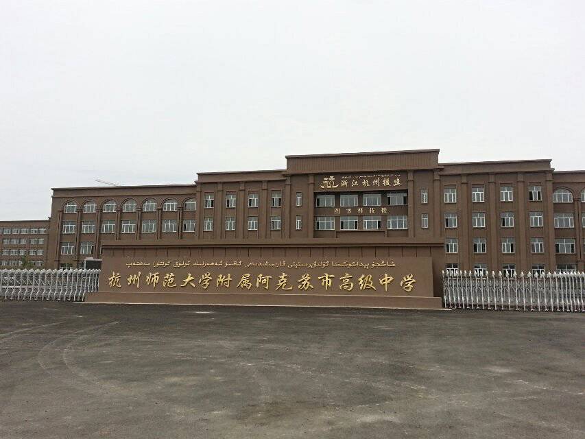 阿克苏高级中学