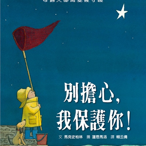 别担心我保护你