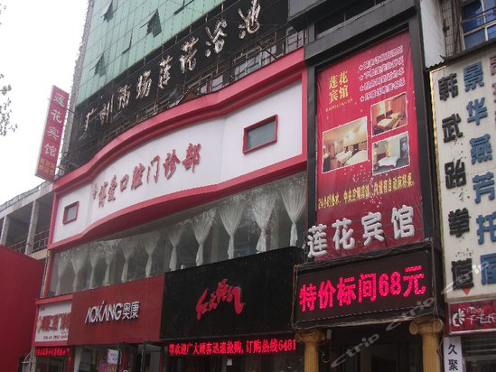 洛阳莲花宾馆