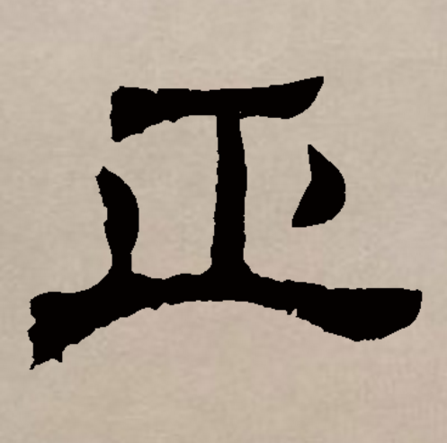  p>正(拼音:zhèng,zhēng)是汉语一级通用规范字(常用字).