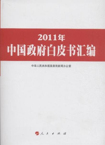 中国政府白皮书（代表政府立场的官方文件）_百度百科
