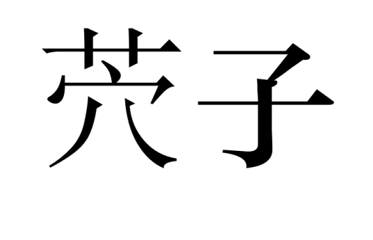 茓子_百度百科