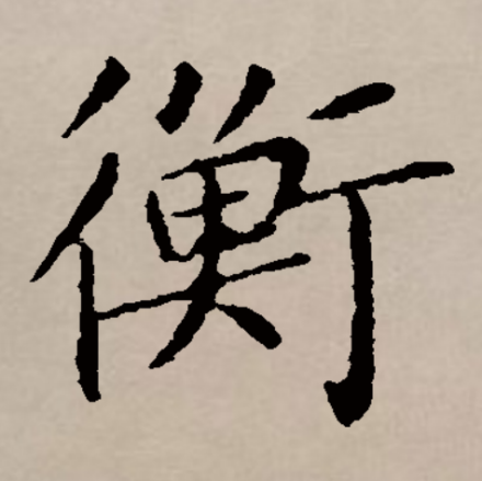 衡（汉语文字）_百度百科