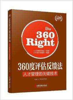 360度评估反馈法：人才管理的关键技术_百度百科