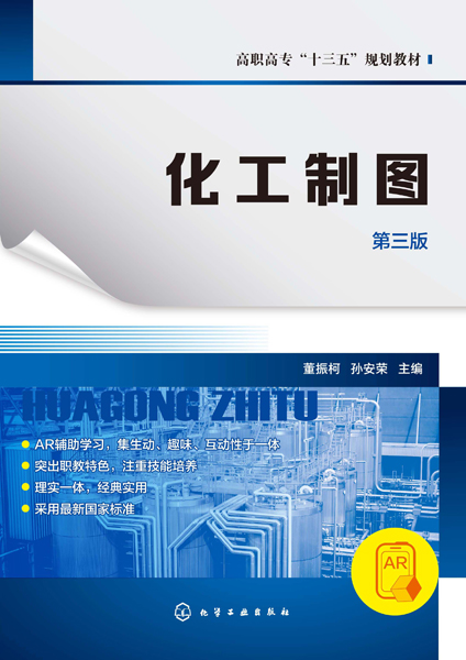 化工制图(第三版)
