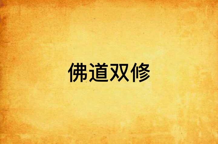  p data-id="gnx77iecc9">《佛道双修》是网络写手人弗所写的奇幻修真