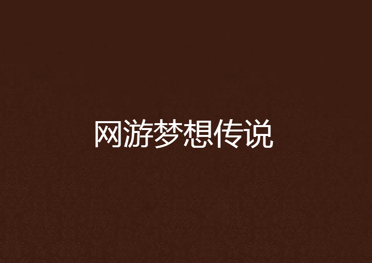网游梦想传说