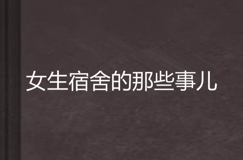 女生宿舍的那些事儿