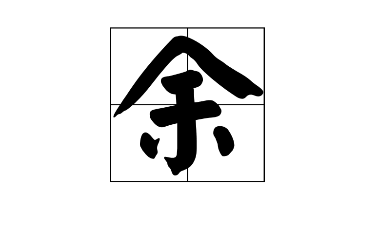  p>余(拼音:yú)是汉语一级通用规范汉字(常用字),形声字,《说文解字