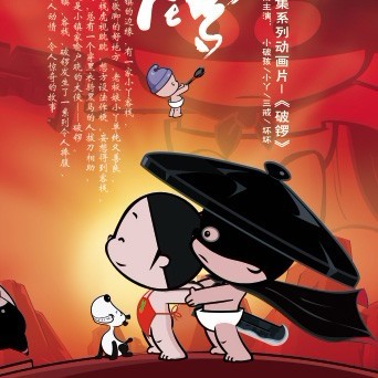 小破孩·破锣侠