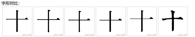 十（汉语文字）_百度百科