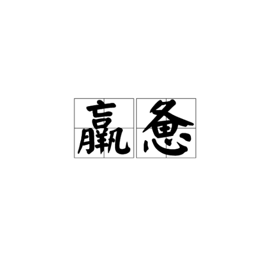 羸惫_百度百科