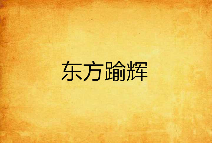  p>《东方逾辉》是由培果编写的小说. /p>