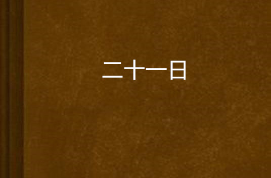 二十一日