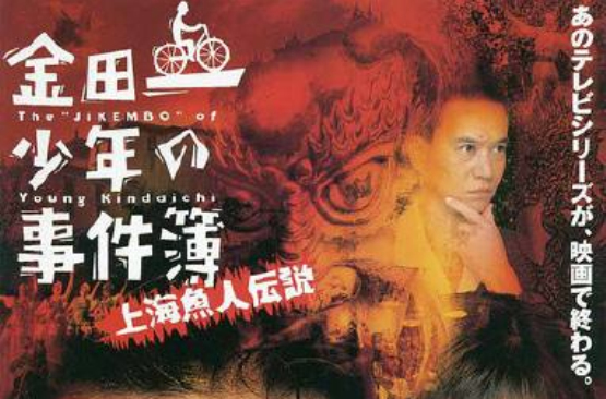 金田一少年事件簿之上海鱼人传说