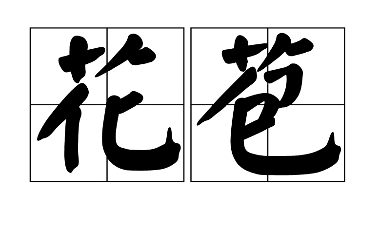 汉语词语,拼音是huā bāo,意思是花未开放时包着花朵的变态 a target