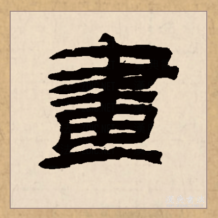 画（汉语文字）_百度百科