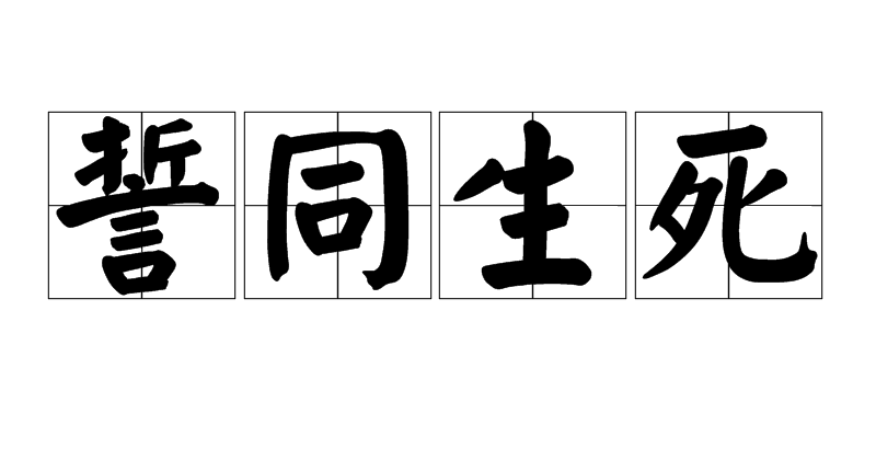  p>誓同生死,汉语成语,拼音是shì tóng shēng sǐ,意思是立誓同生