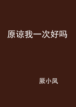 原谅我一次好吗