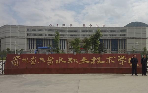 六盘水职业技术学院