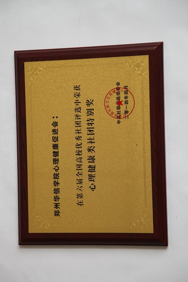 郑州华信学院社团联合会