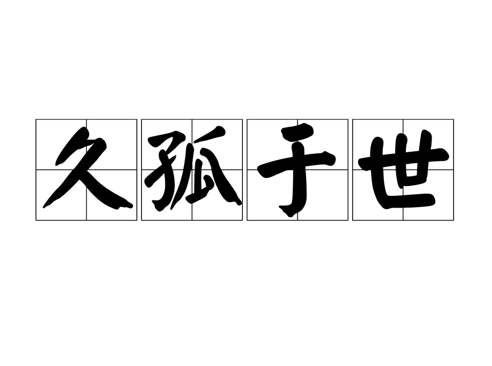  p data-id="gn75qcl7bt">久孤于世,汉语成语,拼音是jiǔ gū yú