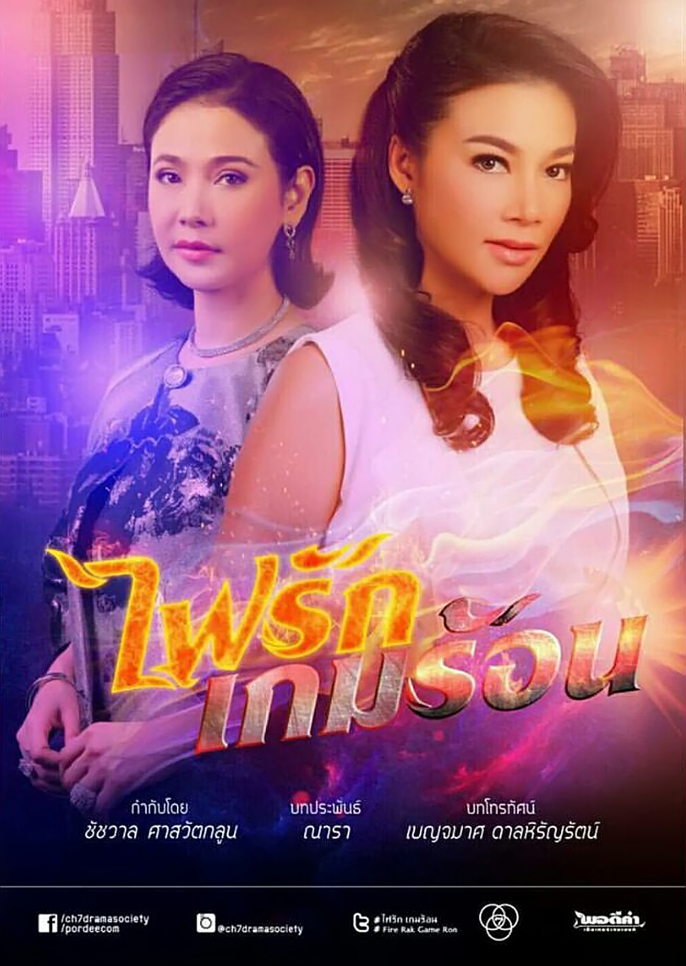  p>《燃烧的爱火之火焰游戏》是由chajchavan saswatgloon执导