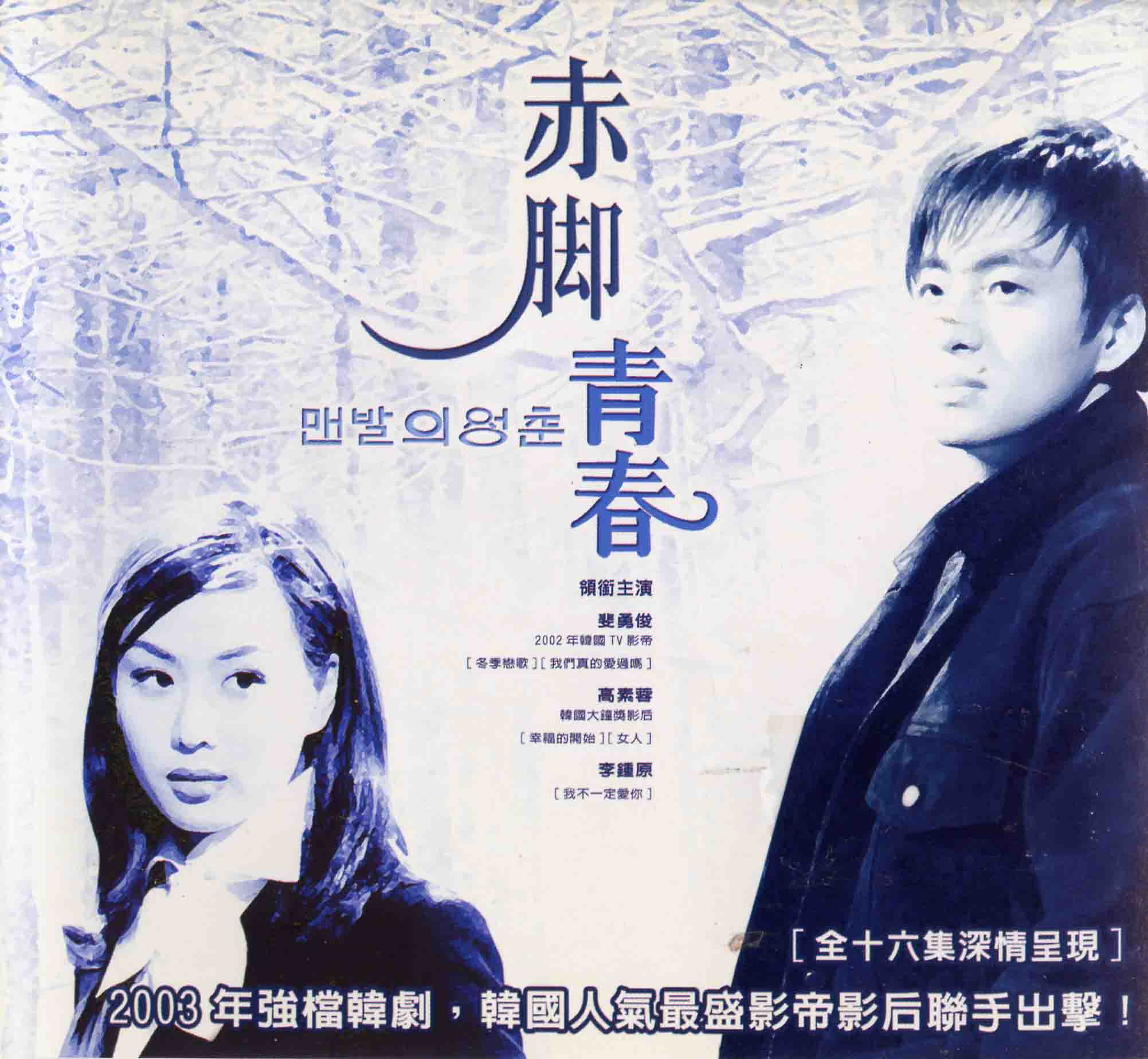 赤足青春