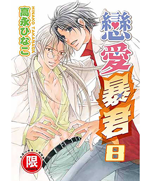  p>《恋爱暴君》 a href="#" data-lemmaid="6164874">高永雏子 /a>