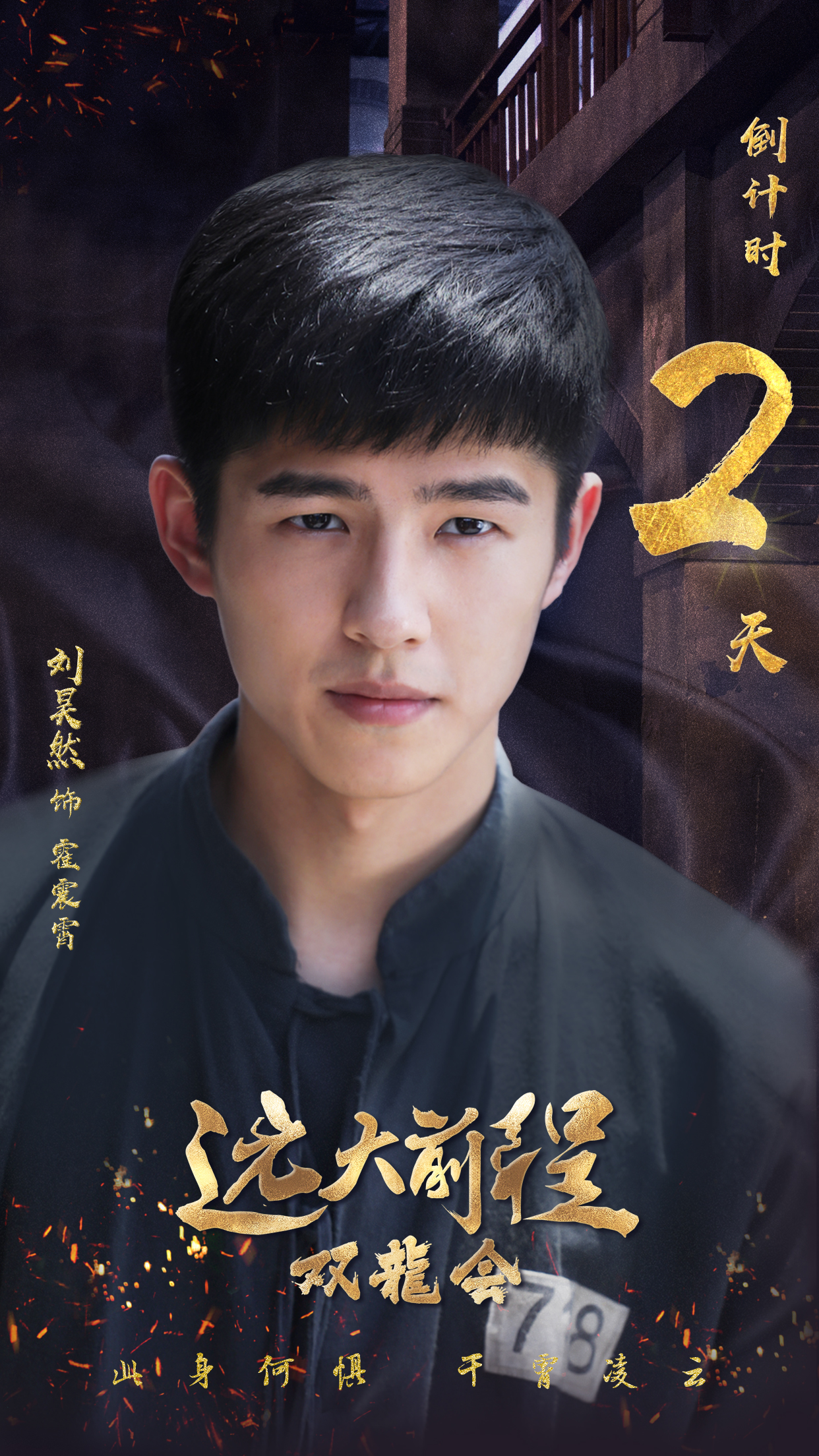 远大前程·双龙会