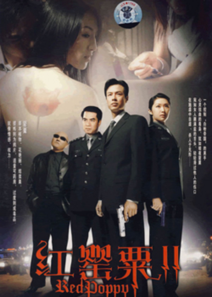  p data-id="go00njoz0y">《红罂粟2》(又名《红罂粟2生死之间》