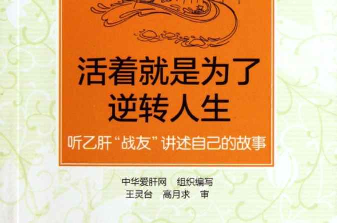 活着就是为了逆转人生