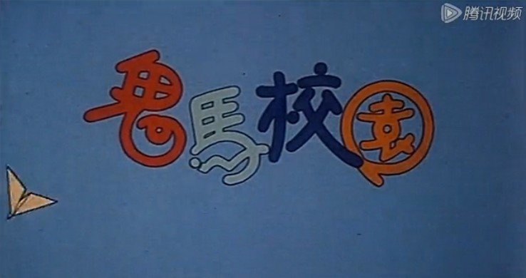鬼马校园