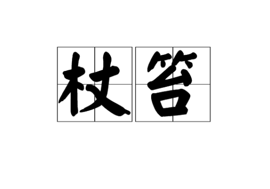 杖笞_百度百科