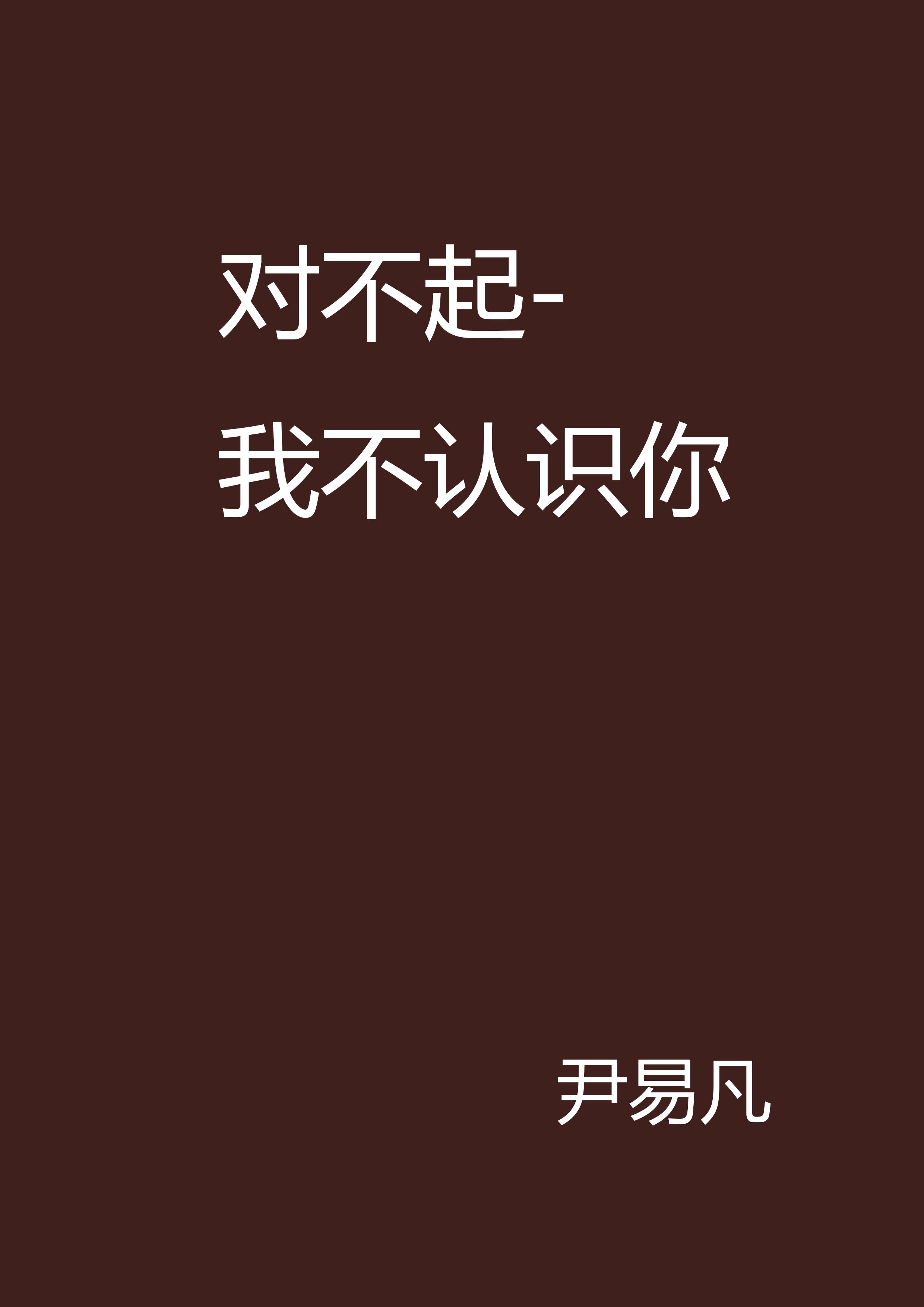 对不起-我不认识你