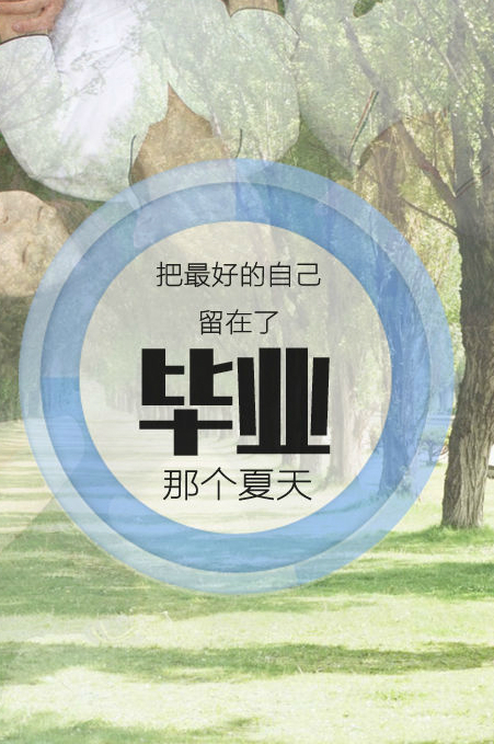 毕业