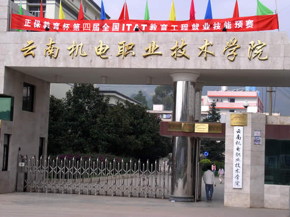  p>云南机电职业技术学院(yunnan vocational college of mechanical