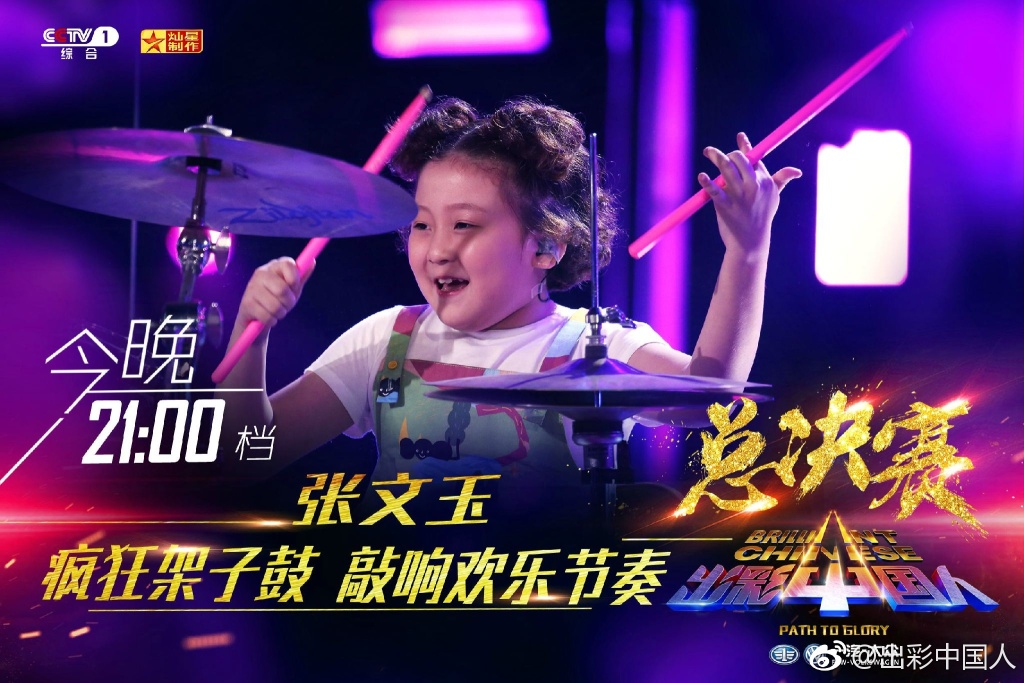 是由央视和灿星制作携手打造的大型励志真人秀节目,共11期