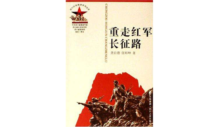 重走红军长征路