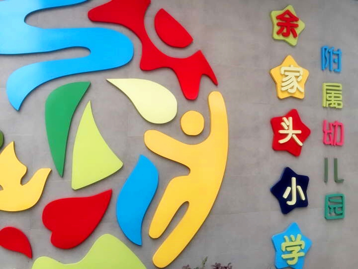 武昌区余家头小学附属幼儿园