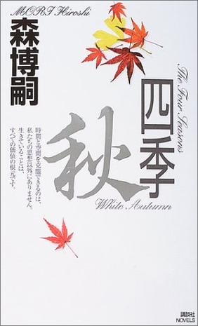 ">森博嗣 /a> 出版社: 讲谈社副标题: 真贺田四季系列之三出版年