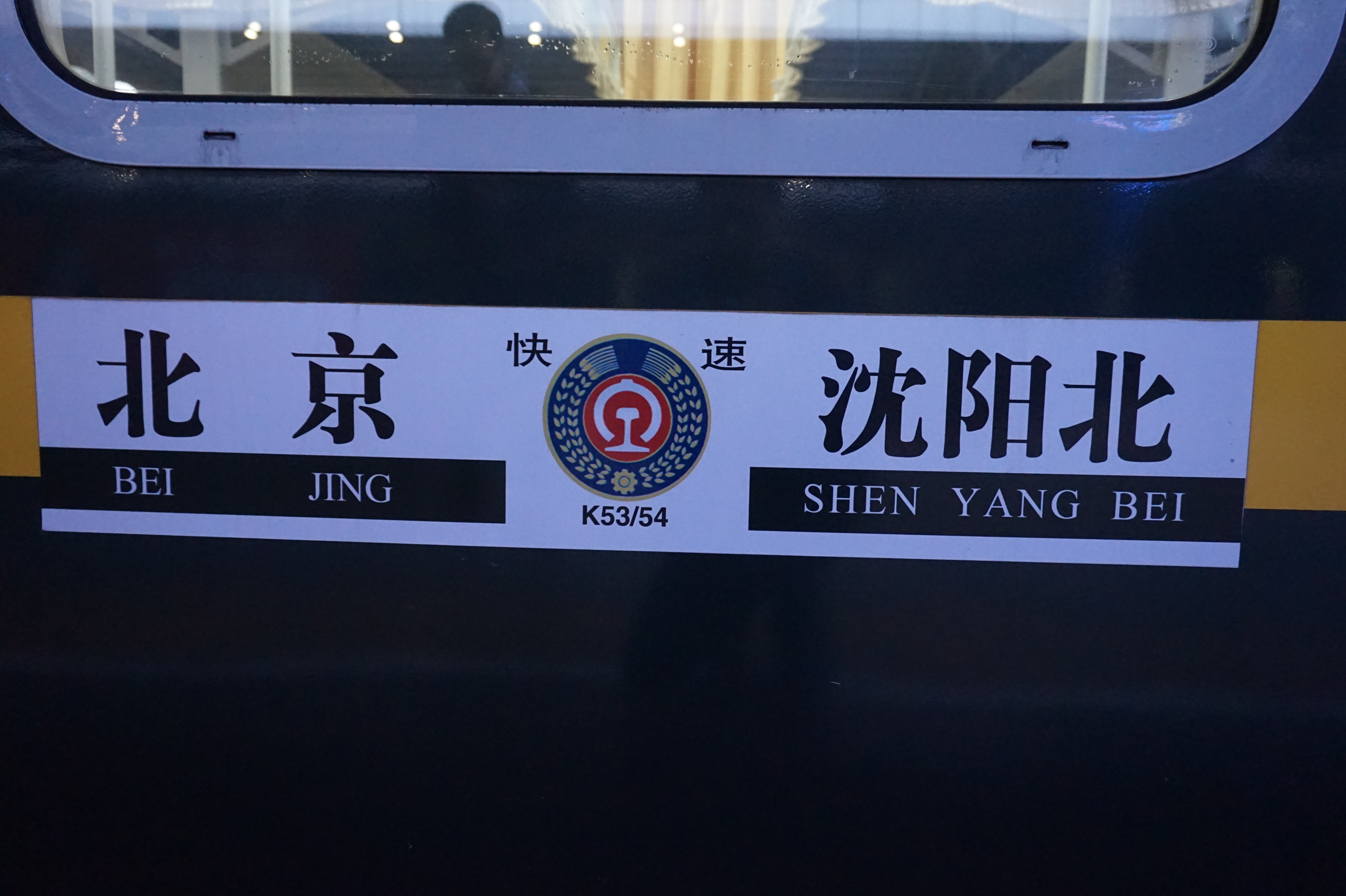  p> b>k53/54次列车 /b>是中国铁路运行于辽宁省省会 a target="