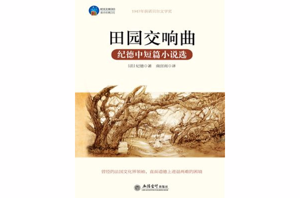 纪德中短篇小说选:田园交响曲
