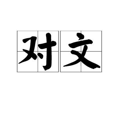 对文_百度百科