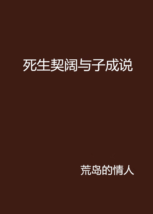 死生契阔与子成说