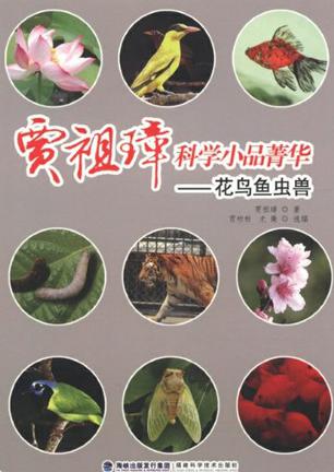 贾祖璋科学小品菁华