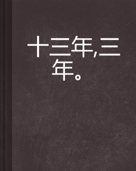 十三年,三年