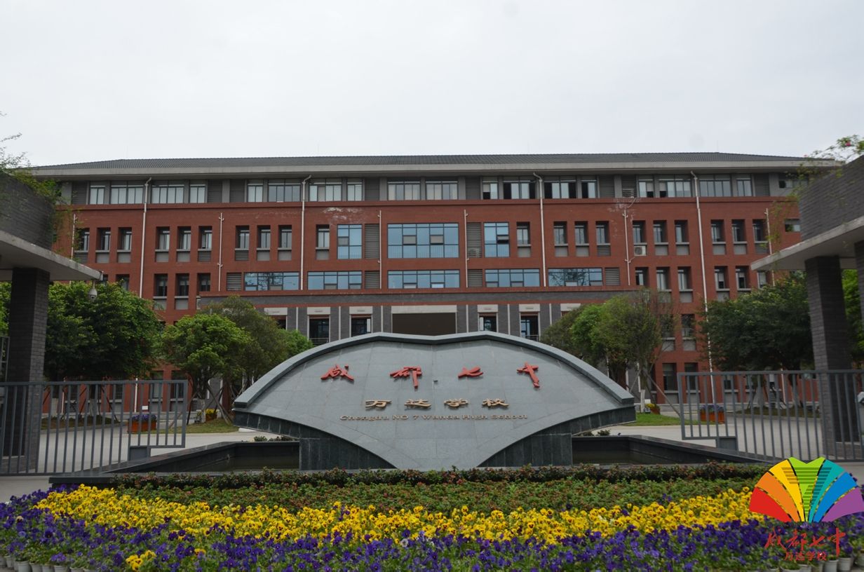  p>四川省成都市第七中学(chengdu no.