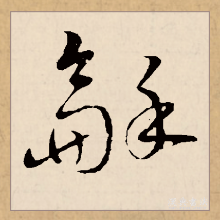 和