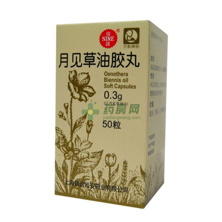 月见草油丸